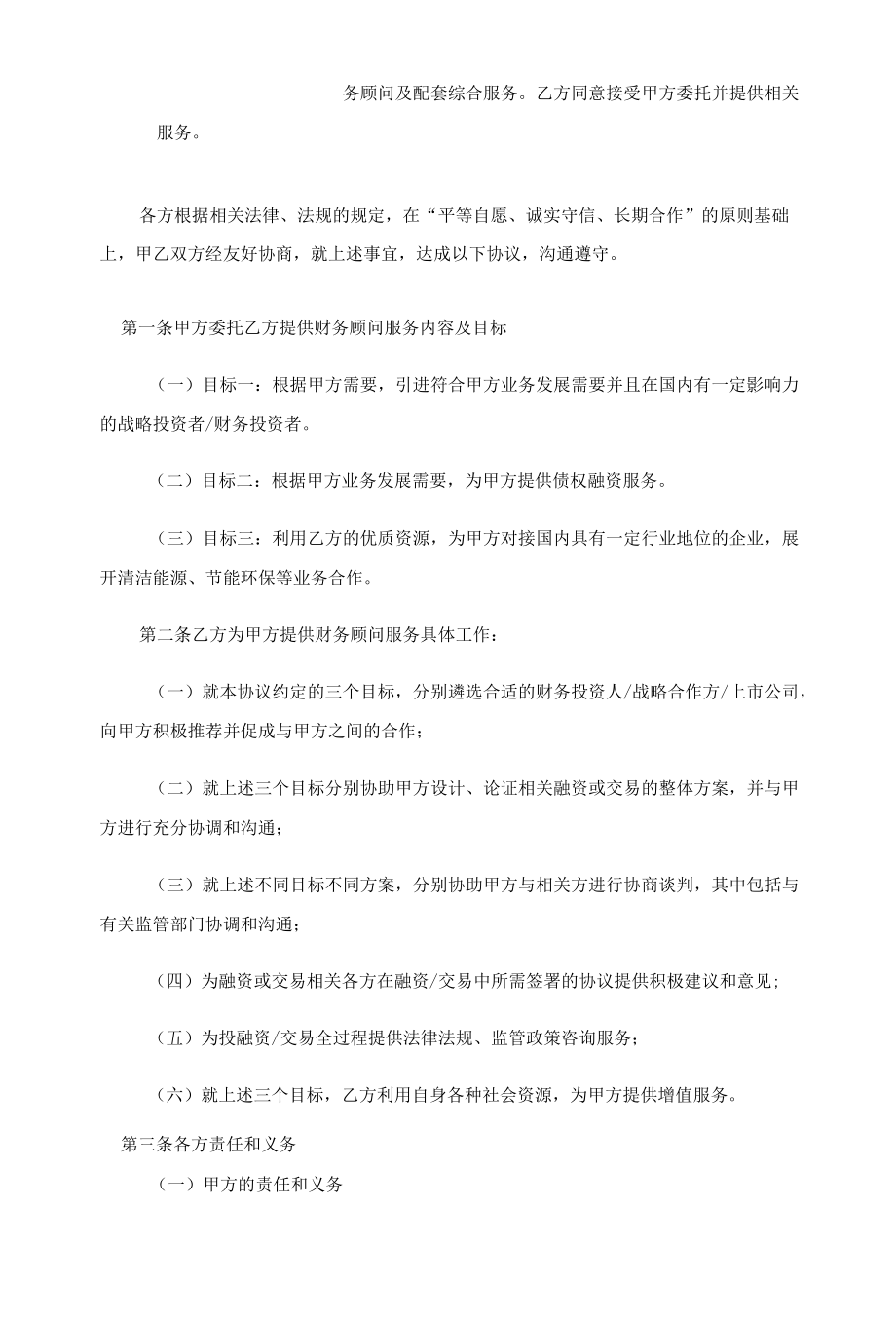 财务顾问综合服务协议(1).docx_第2页