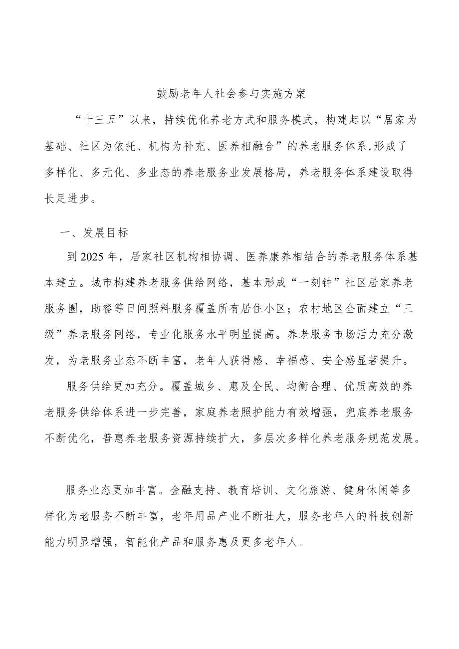 鼓励老人社会参与实施方案.docx_第1页