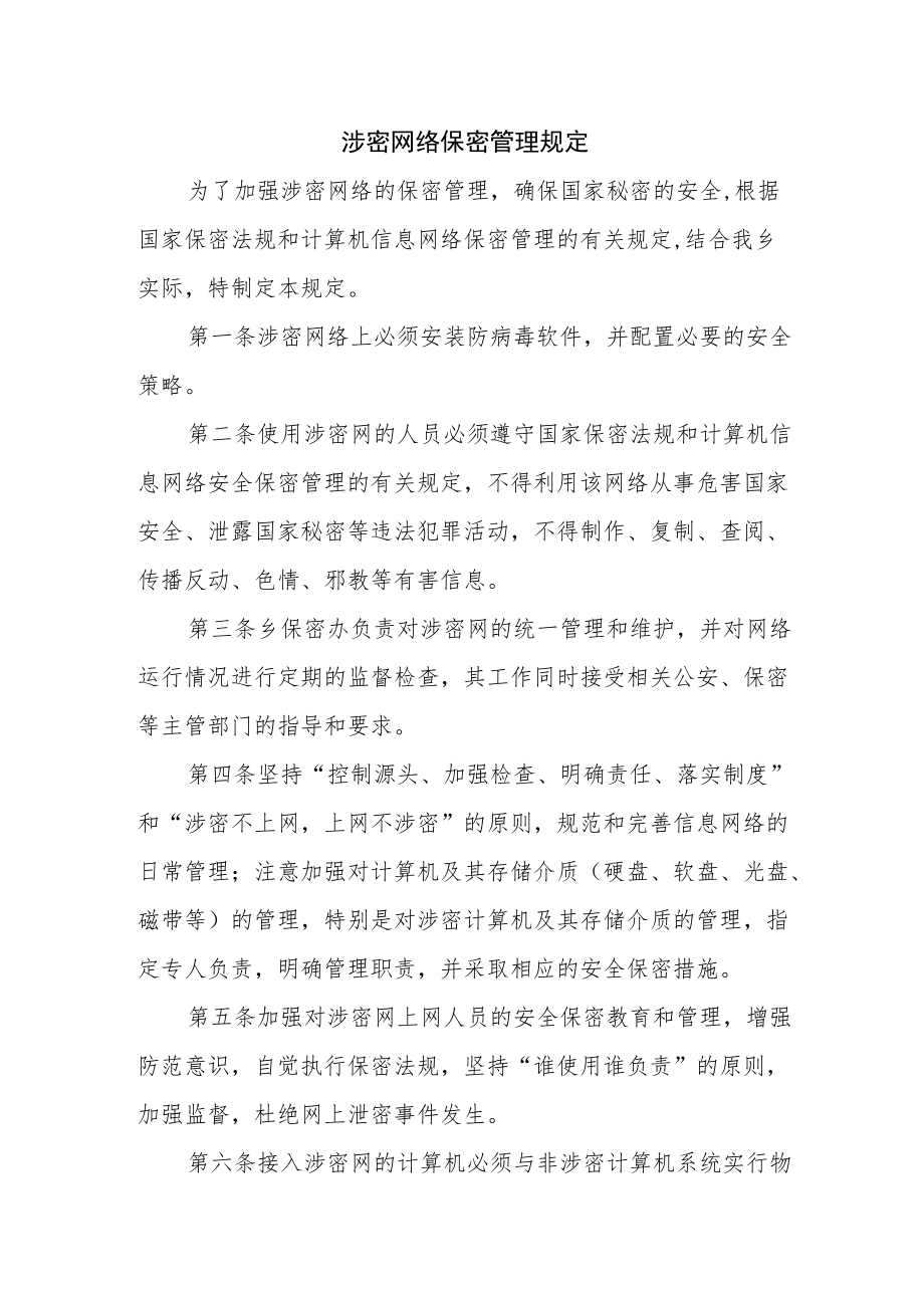 涉密网络保密管理规定.docx_第1页