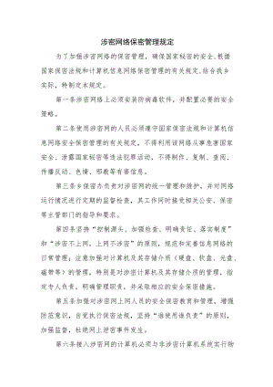 涉密网络保密管理规定.docx