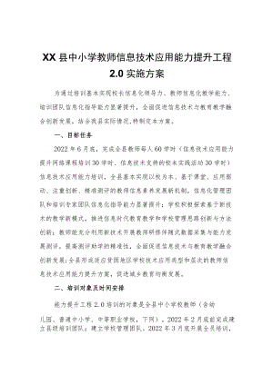 XX县中小学教师信息技术应用能力提升工程2.0实施方案.docx