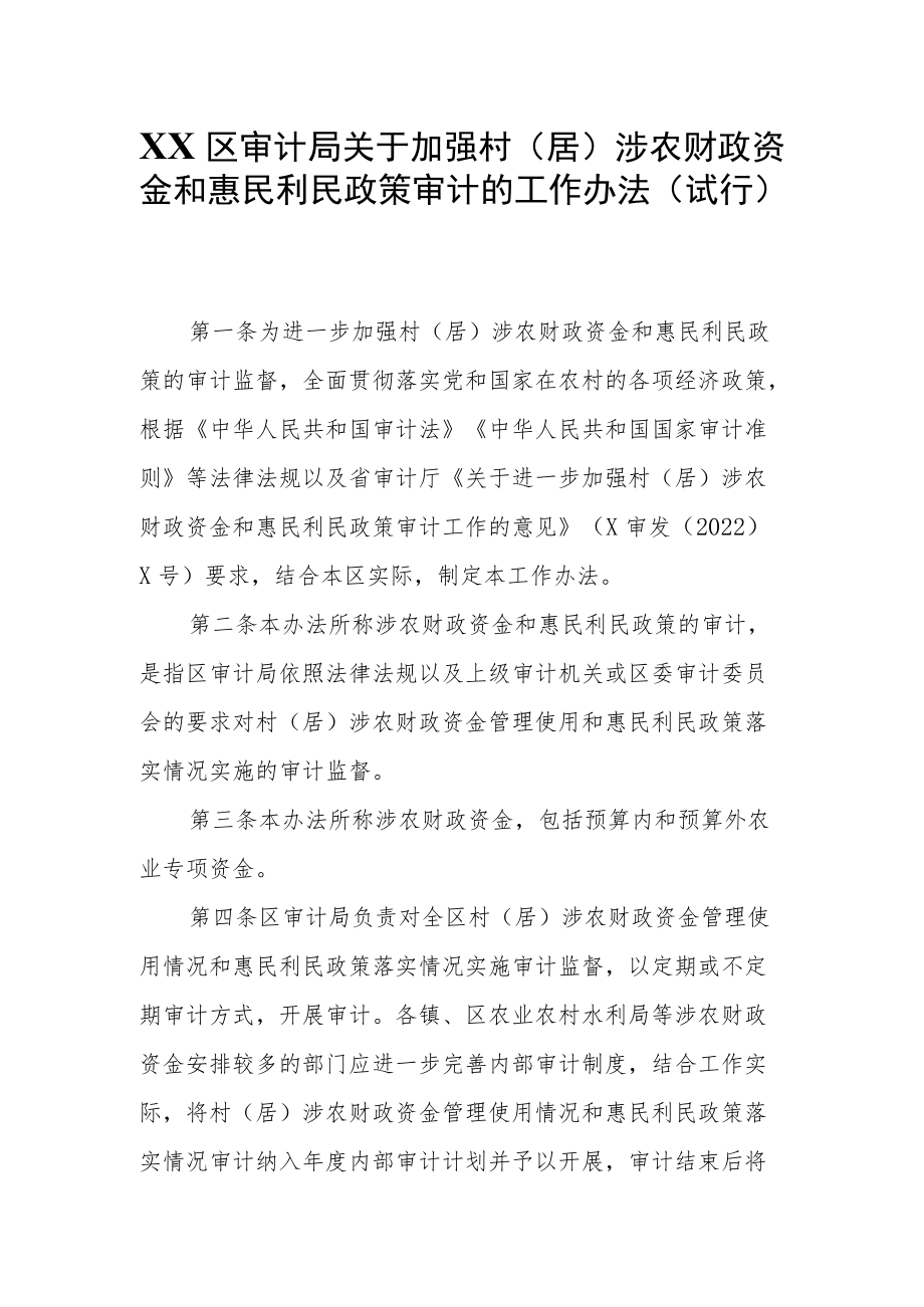 XX区审计局关于加强村(居)涉农财政资金和惠民利民政策审计的工作办法（试行）.docx_第1页