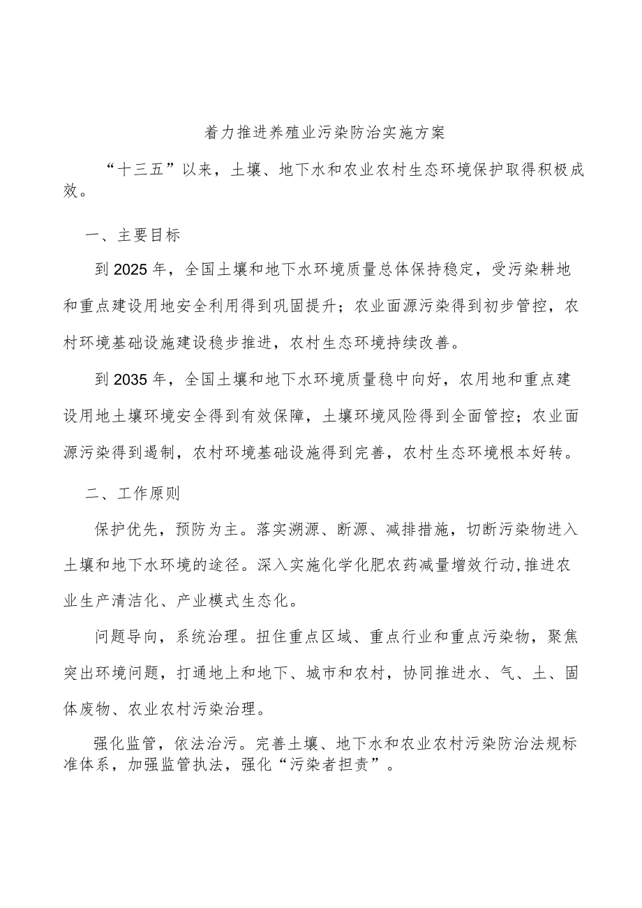 着力推进养殖业污染防治实施方案.docx_第1页