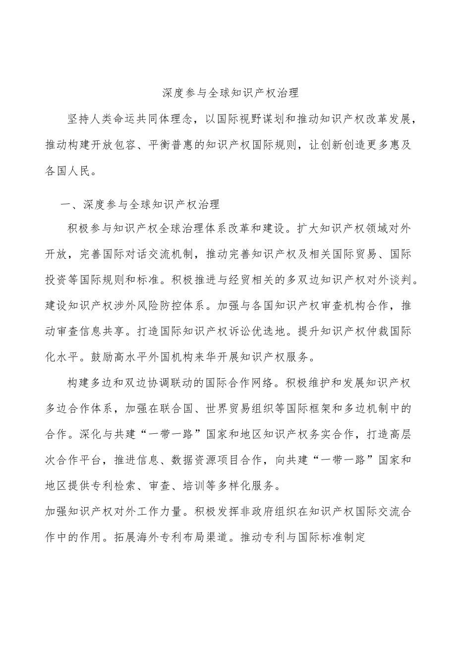 深度参与全球知识产权治理.docx_第1页