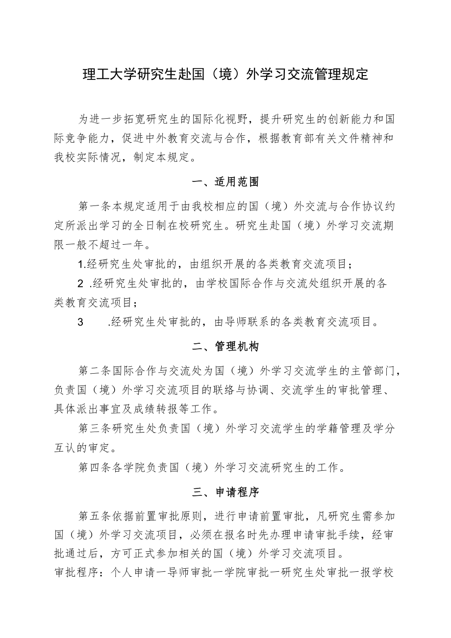 理工大学研究生赴国（境）外学习交流管理规定.docx_第1页