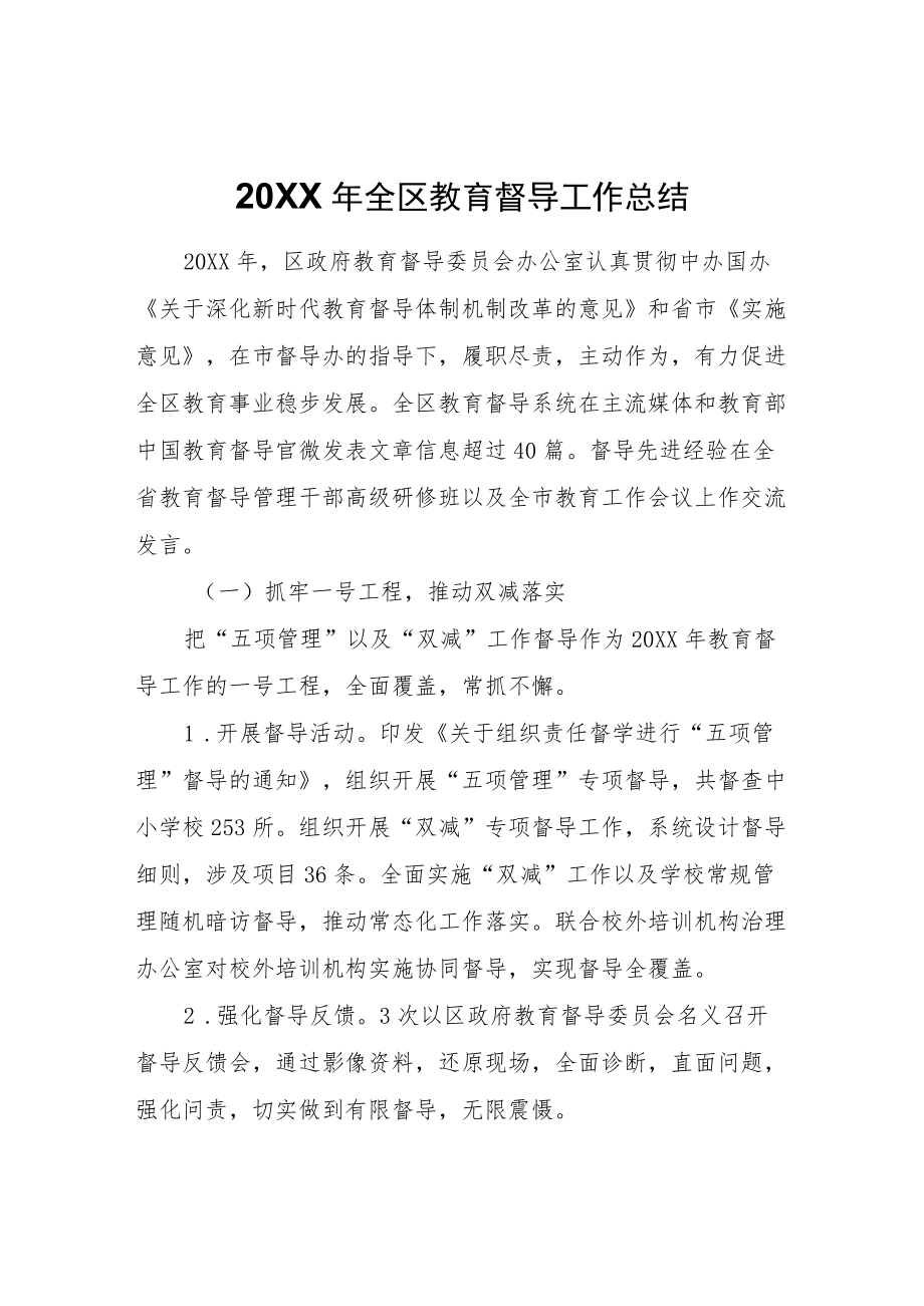 2021全区教育督导工作总结.docx_第1页