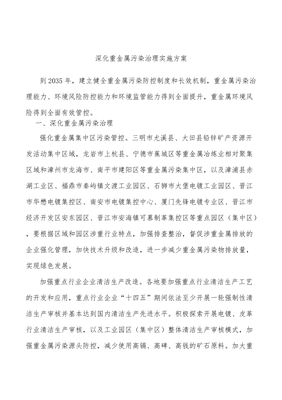 深化重金属污染治理实施方案.docx_第1页