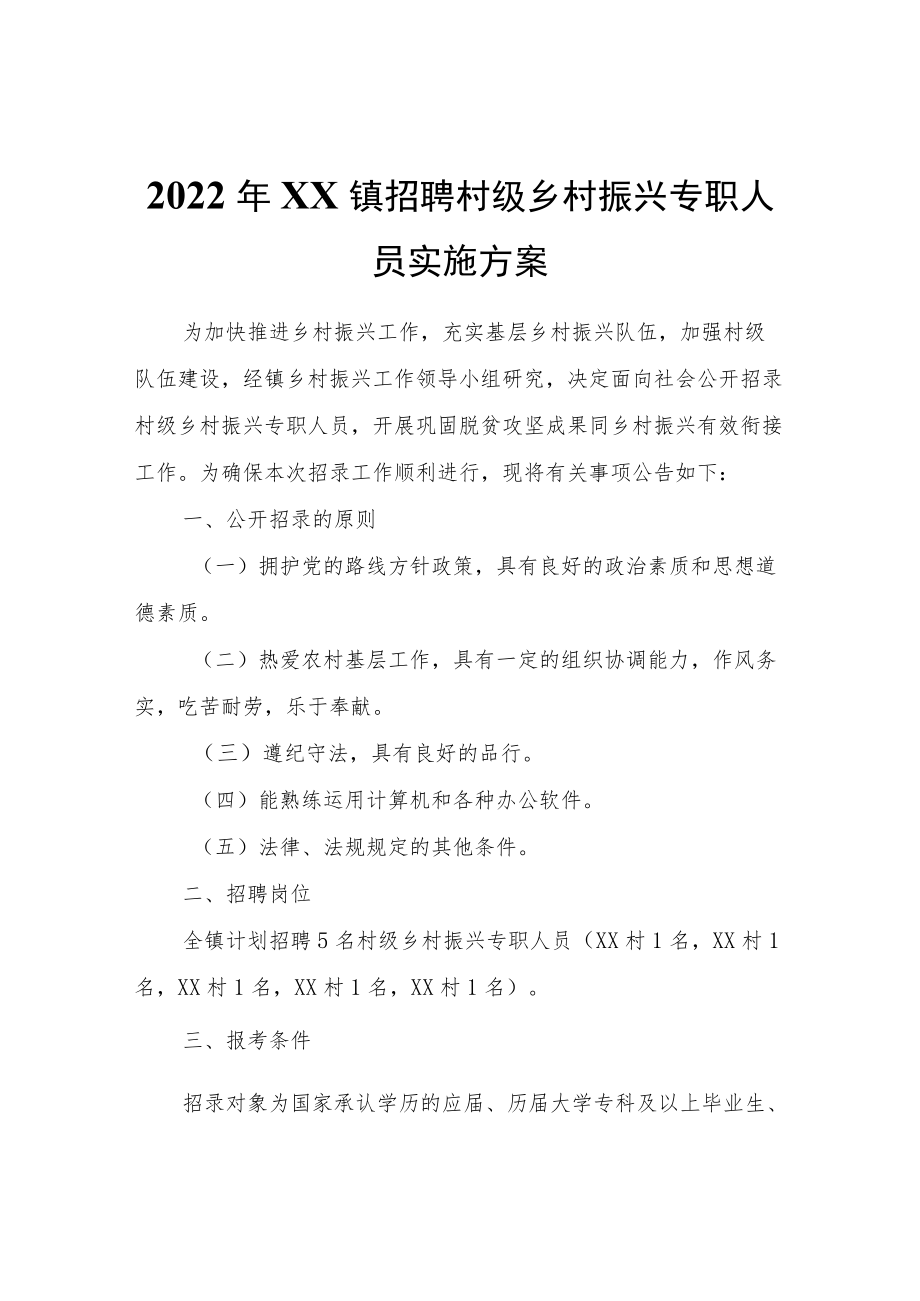 2022XX镇招聘村级乡村振兴专职人员实施方案.docx_第1页