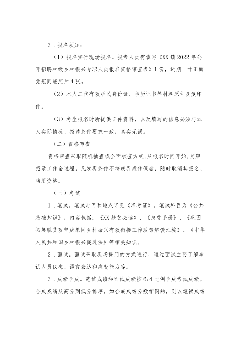 2022XX镇招聘村级乡村振兴专职人员实施方案.docx_第3页