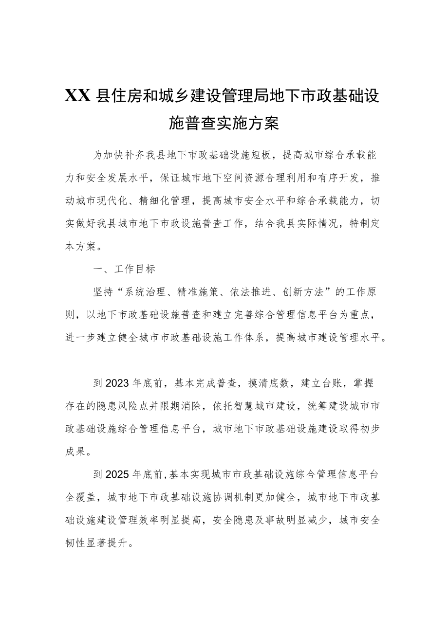 XX县住房和城乡建设管理局地下市政基础设施普查实施方案.docx_第1页