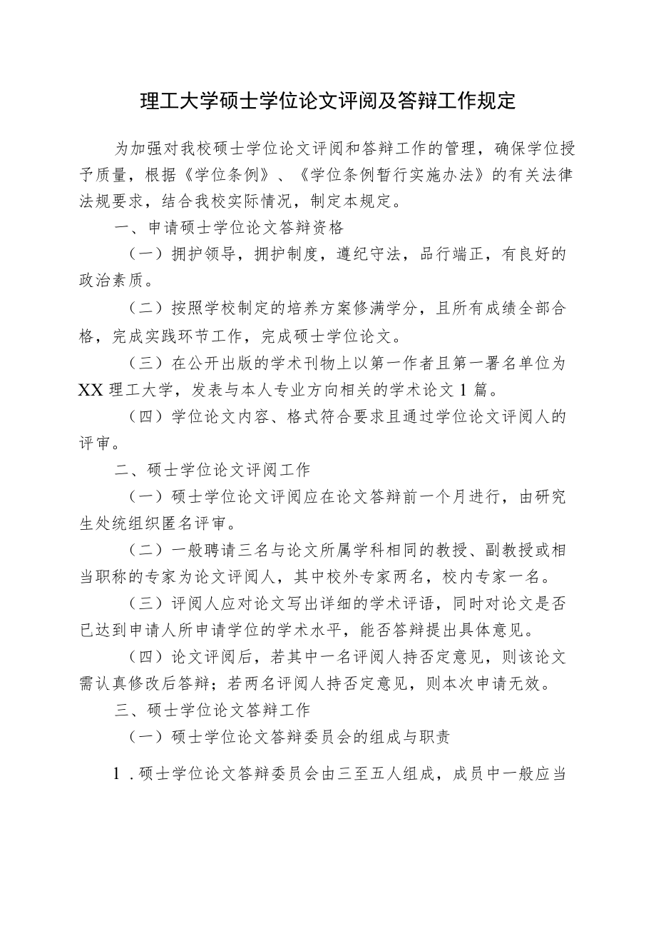 理工大学硕士学位论文评阅及答辩工作规定.docx_第1页