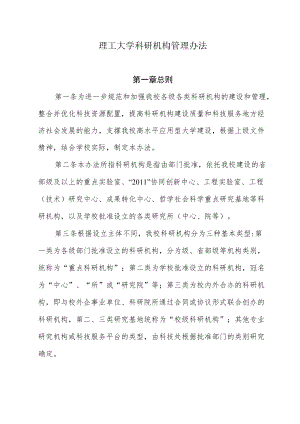 理工大学科研机构管理办法.docx