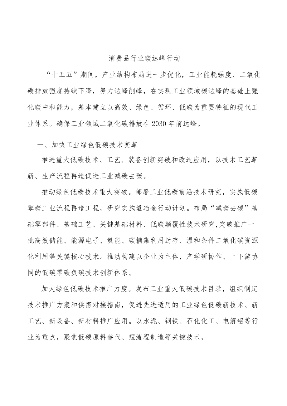 消费品行业碳达峰行动.docx_第1页