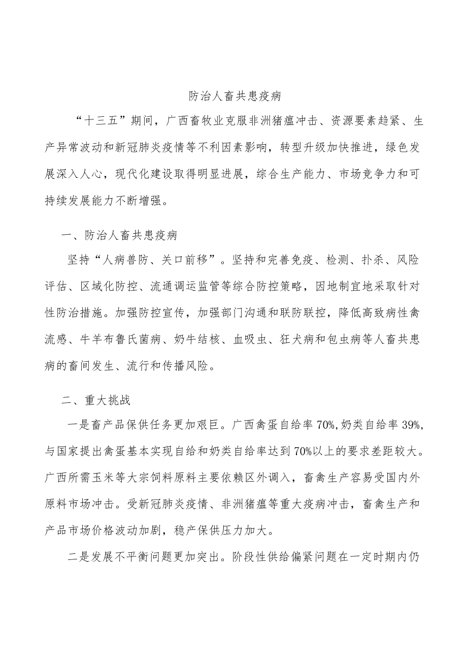 防治人畜共患疫病.docx_第1页