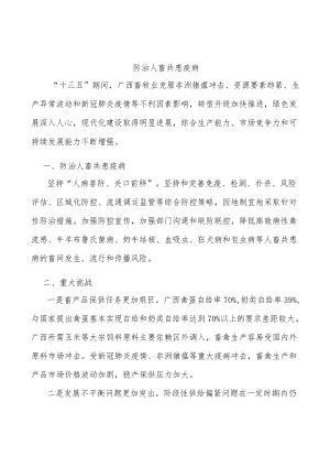 防治人畜共患疫病.docx