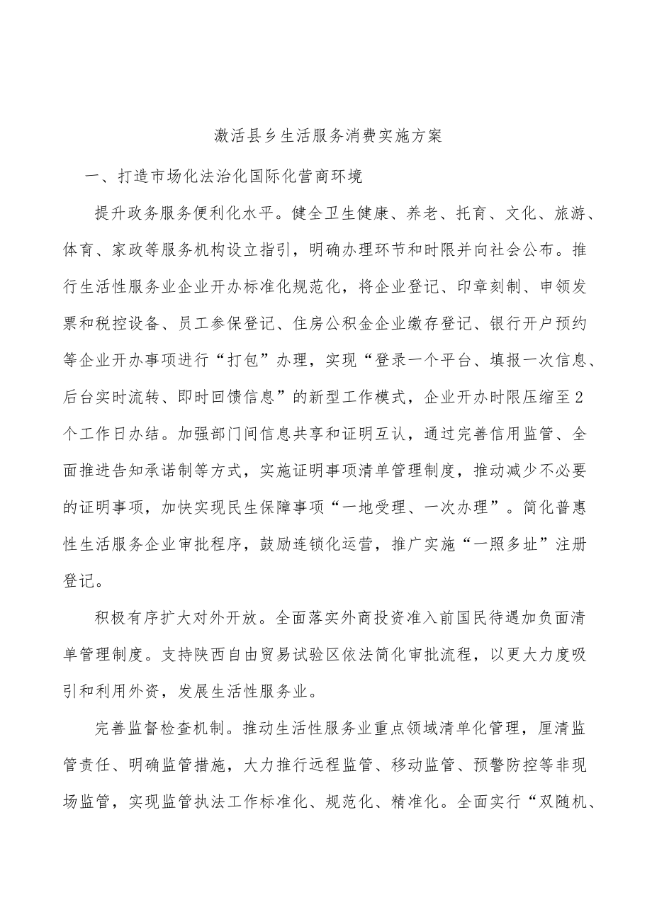 激活县乡生活服务消费实施方案.docx_第1页