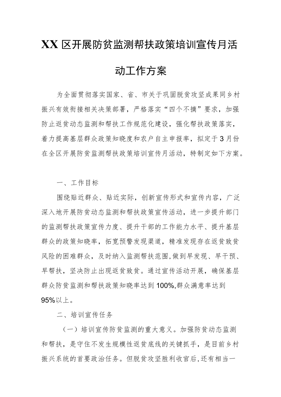 XX区开展防贫监测帮扶政策培训宣传月活动工作方案.docx_第1页