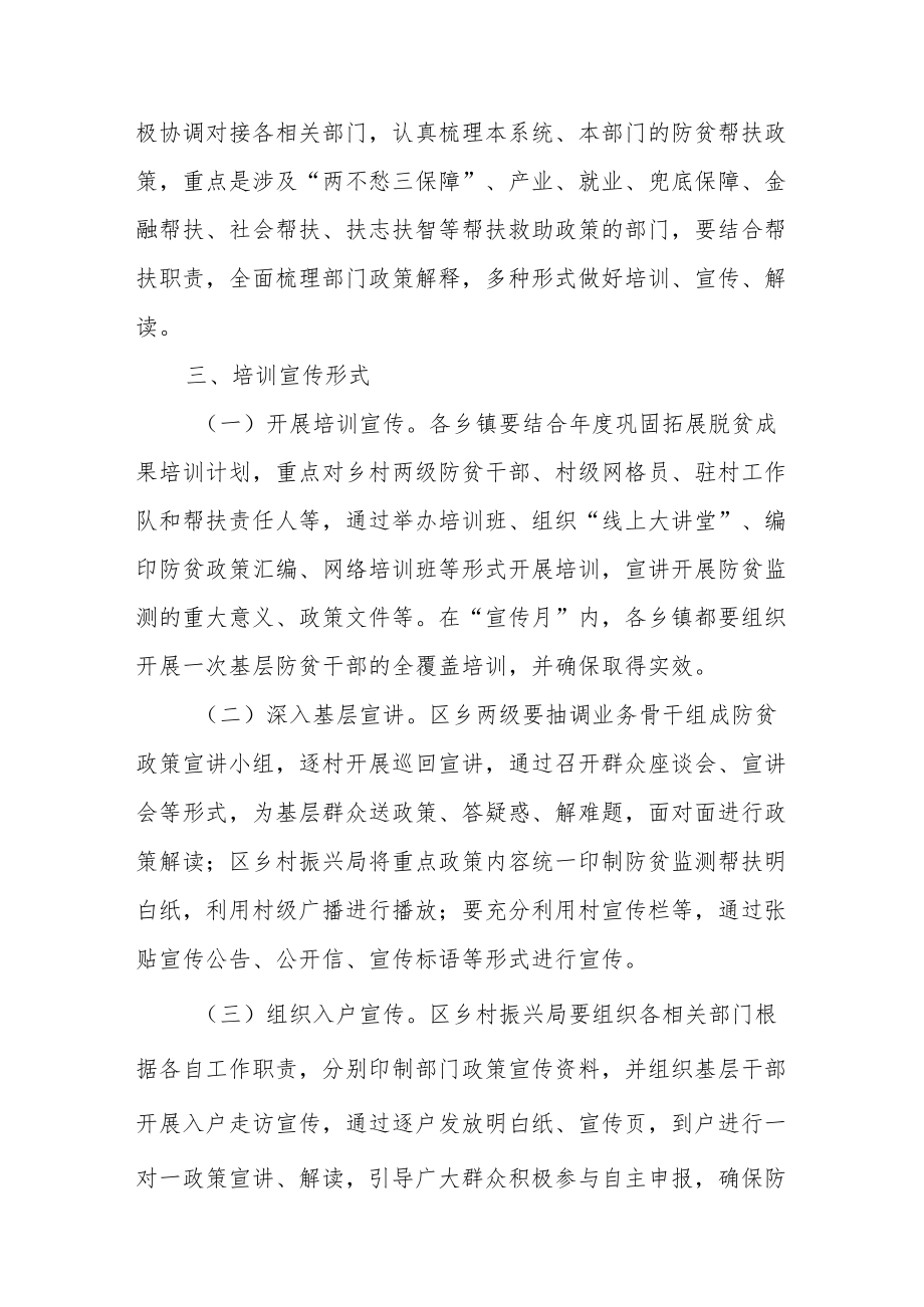 XX区开展防贫监测帮扶政策培训宣传月活动工作方案.docx_第3页