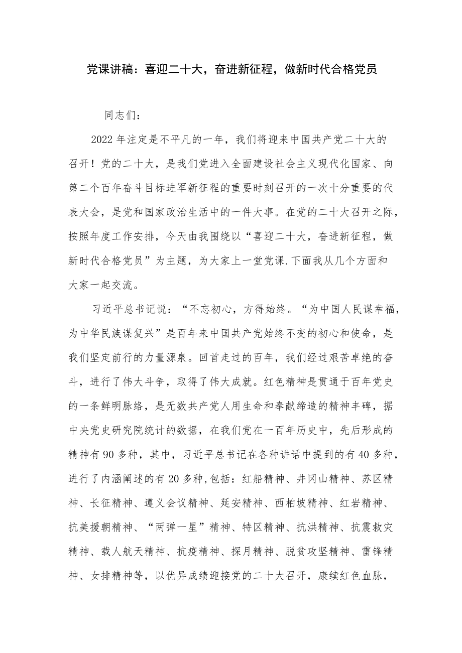 2022党员干部“喜迎二十大争做新时代合格党员”党课讲稿5篇.docx_第2页