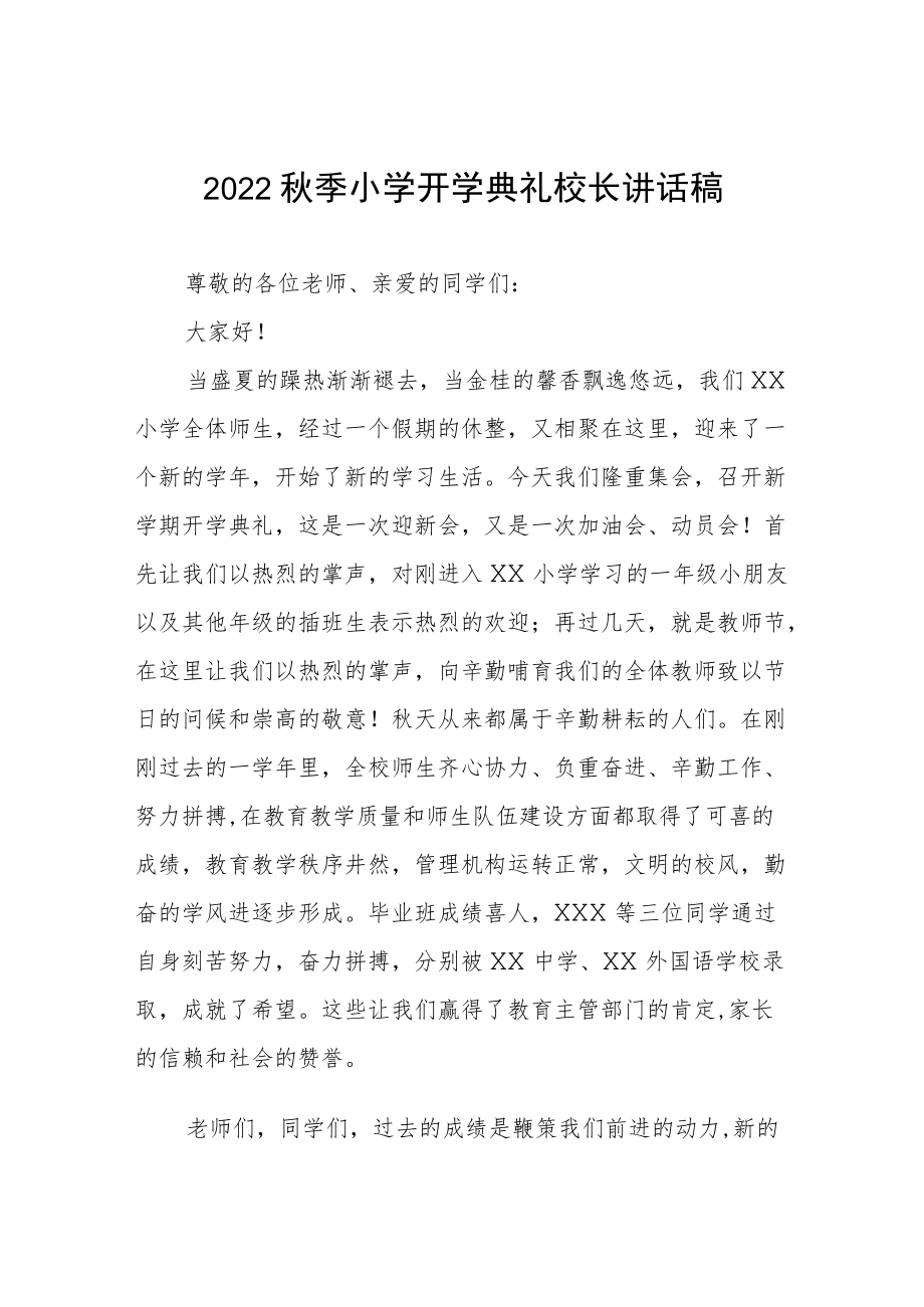 2022实验小学季开学典礼上的校长讲话三篇合集.docx_第1页