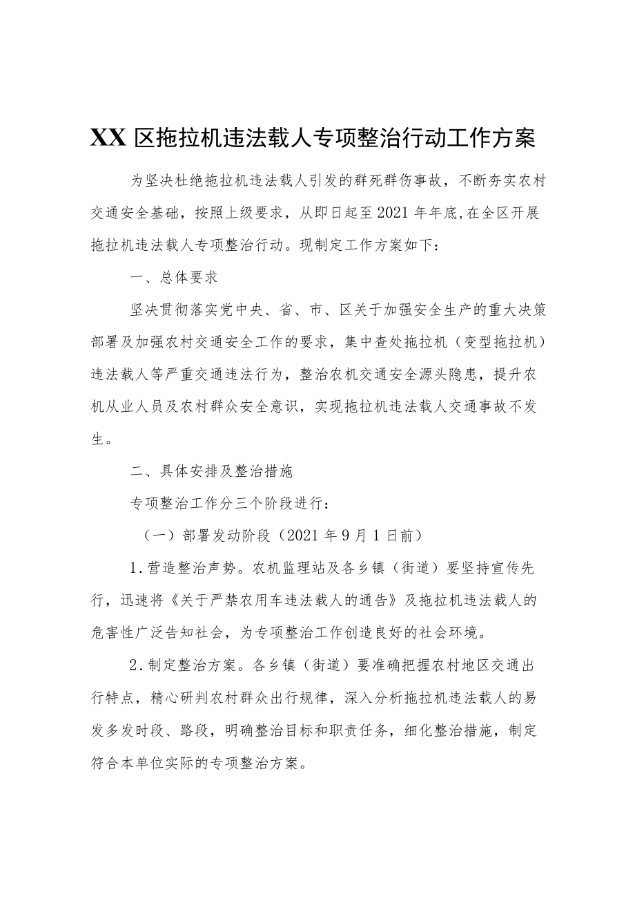 XX区拖拉机违法载人专项整治行动工作方案.docx_第1页