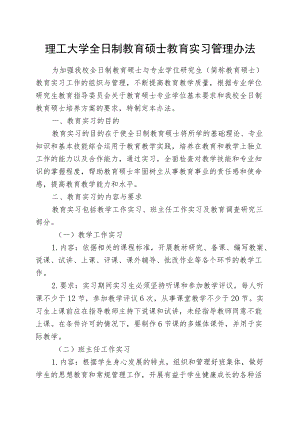 理工大学全日制教育硕士教育实习管理办法.docx