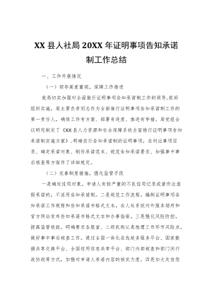 XX县人社局2021证明事项告知承诺制工作总结.docx