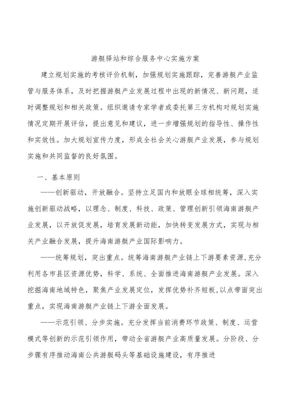 游艇驿站和综合服务中心实施方案.docx_第1页