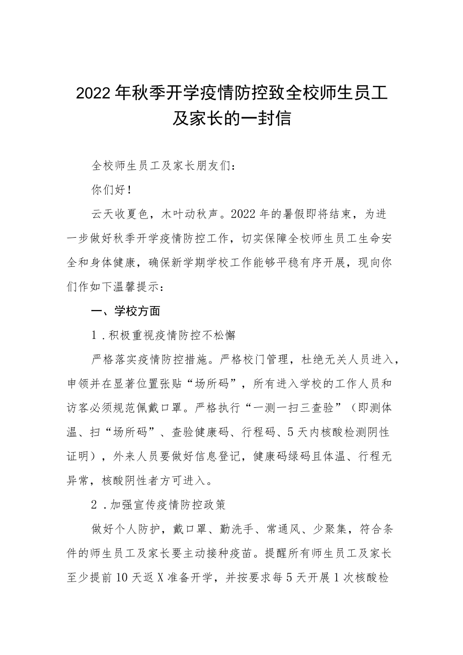 2022季开学疫情防控致全校师生员工及家长的一封信四篇.docx_第1页