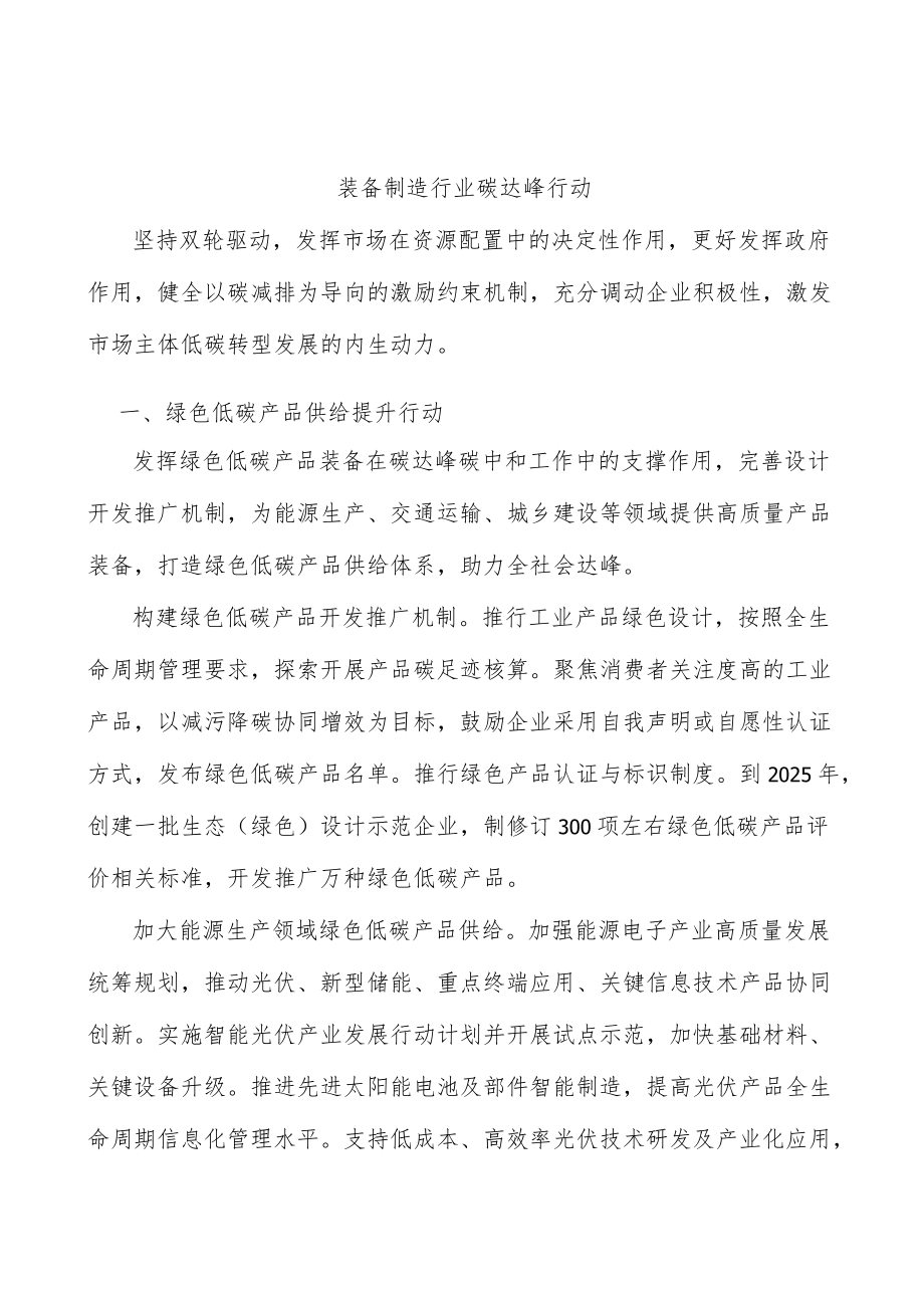 装备制造行业碳达峰行动.docx_第1页