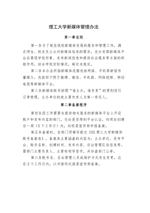 理工大学新媒体管理办法.docx