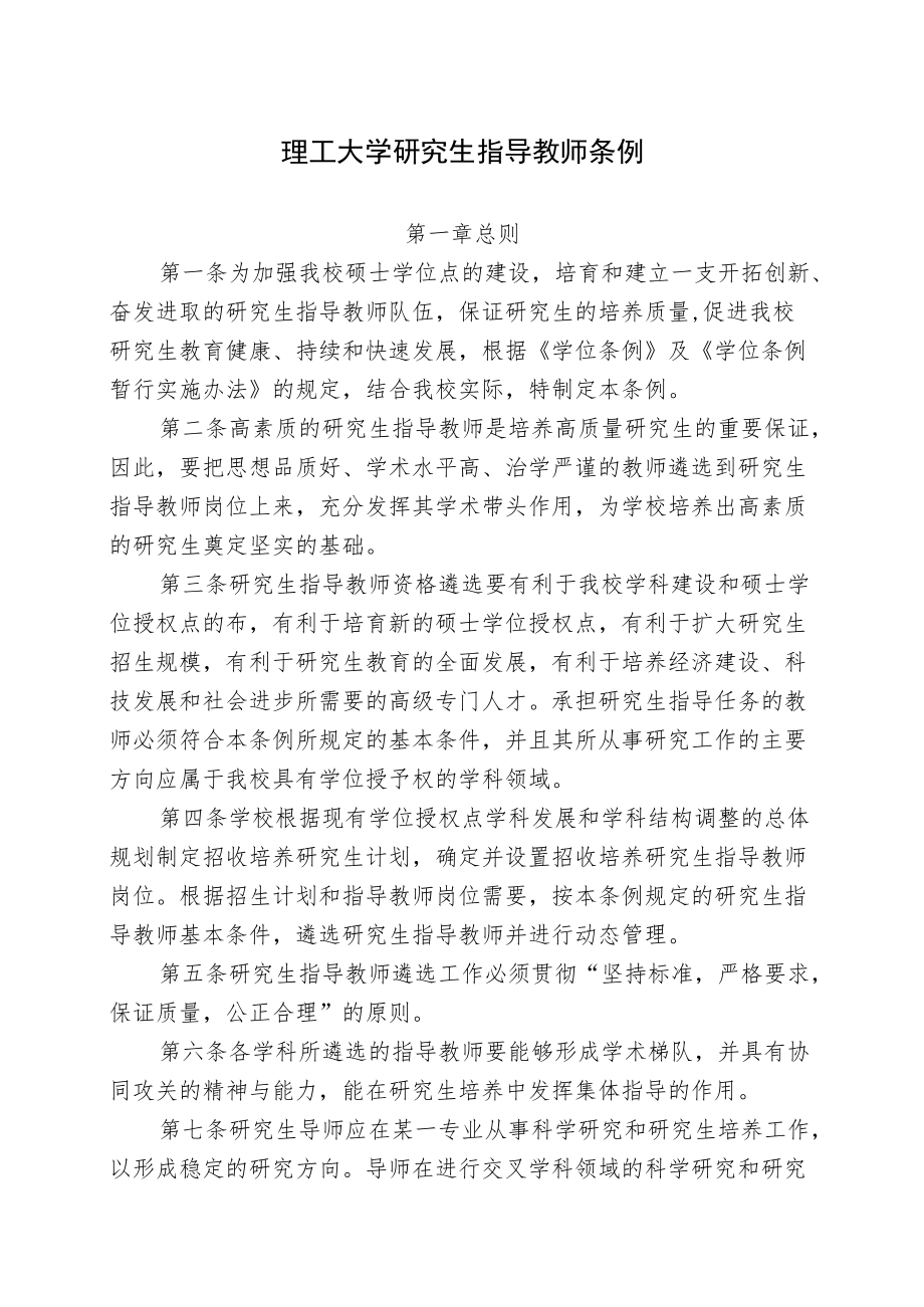 理工大学研究生指导教师条例.docx_第1页