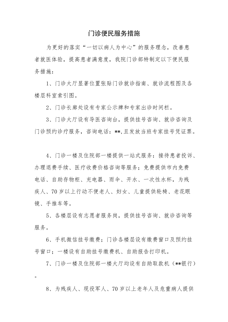 门诊便民服务措施.docx_第1页