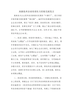 高新技术企业培育壮大经验交流发言.docx