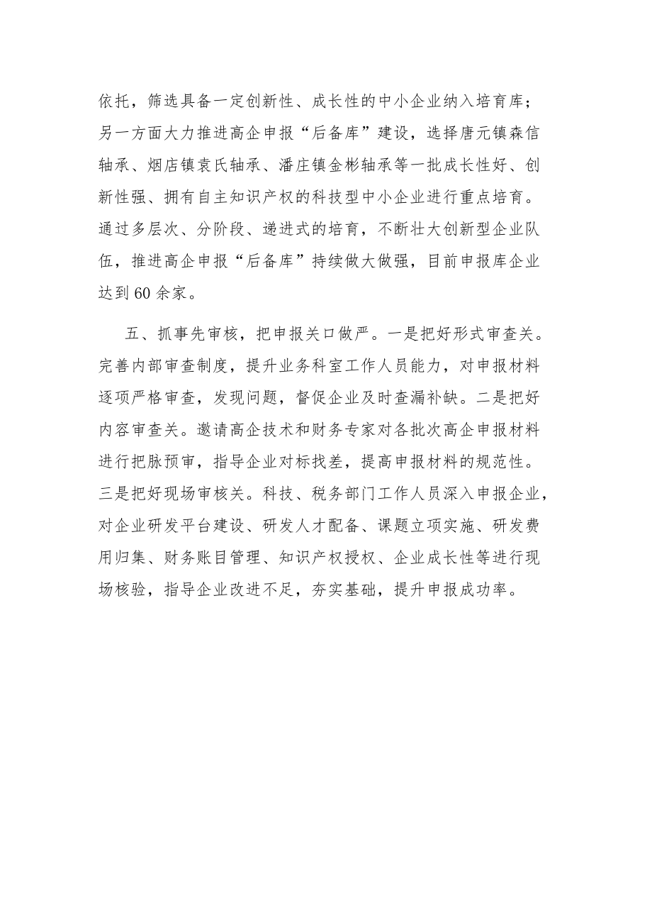 高新技术企业培育壮大经验交流发言.docx_第3页