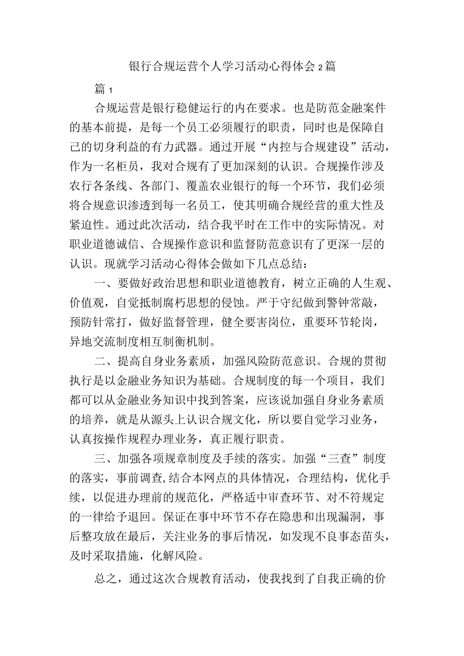 银行合规运营个人学习活动心得体会2篇.docx_第1页