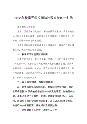 2022季学期开学疫情防控告家长书四篇范本.docx