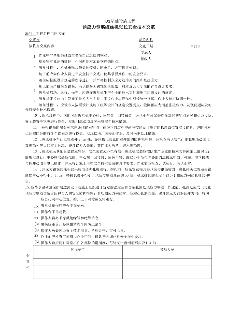 预应力钢筋缠丝机张拉安全技术交底.docx_第1页