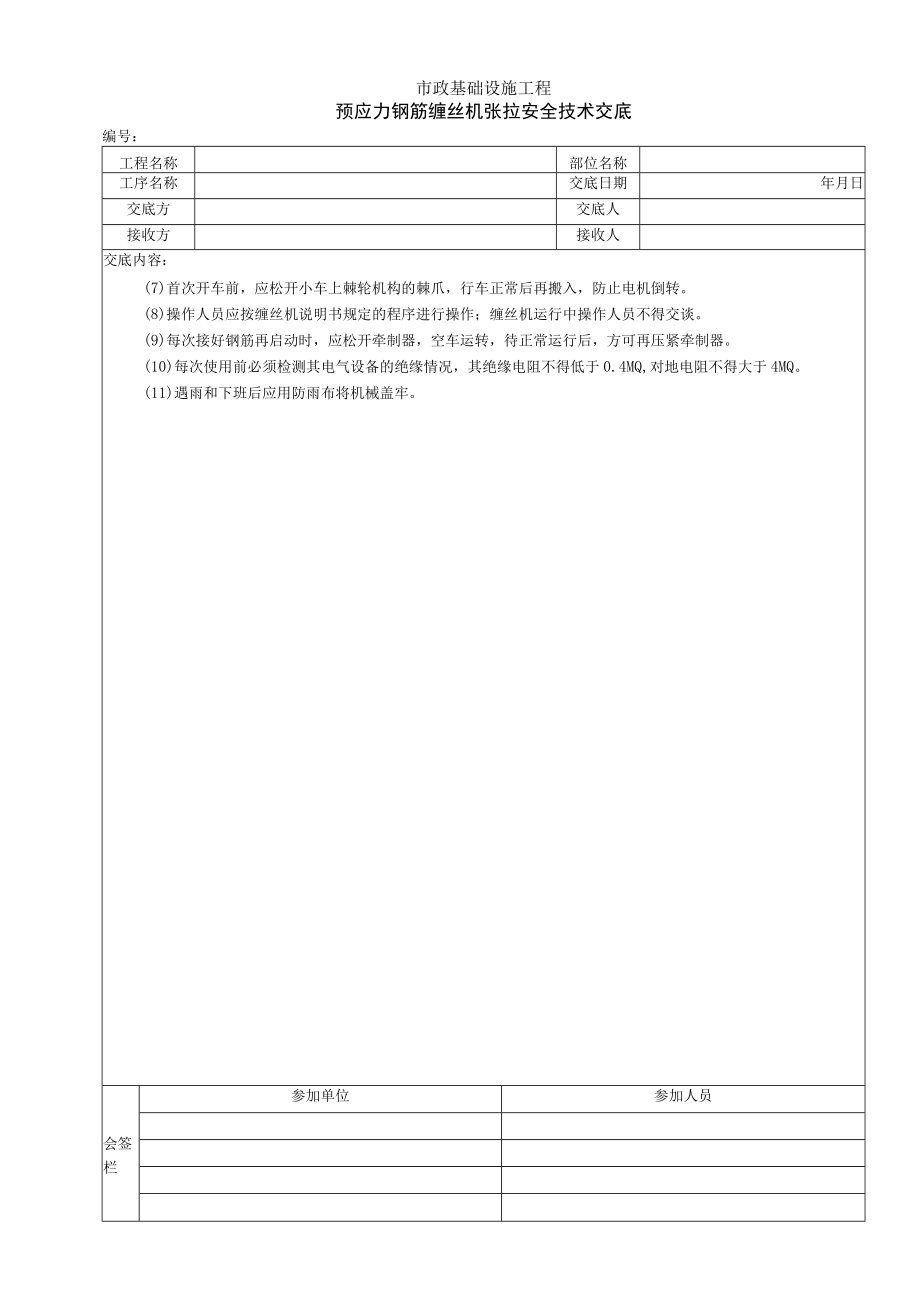 预应力钢筋缠丝机张拉安全技术交底.docx_第2页