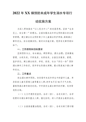 2022XX镇预防未成学生溺水专项行动实施方案.docx