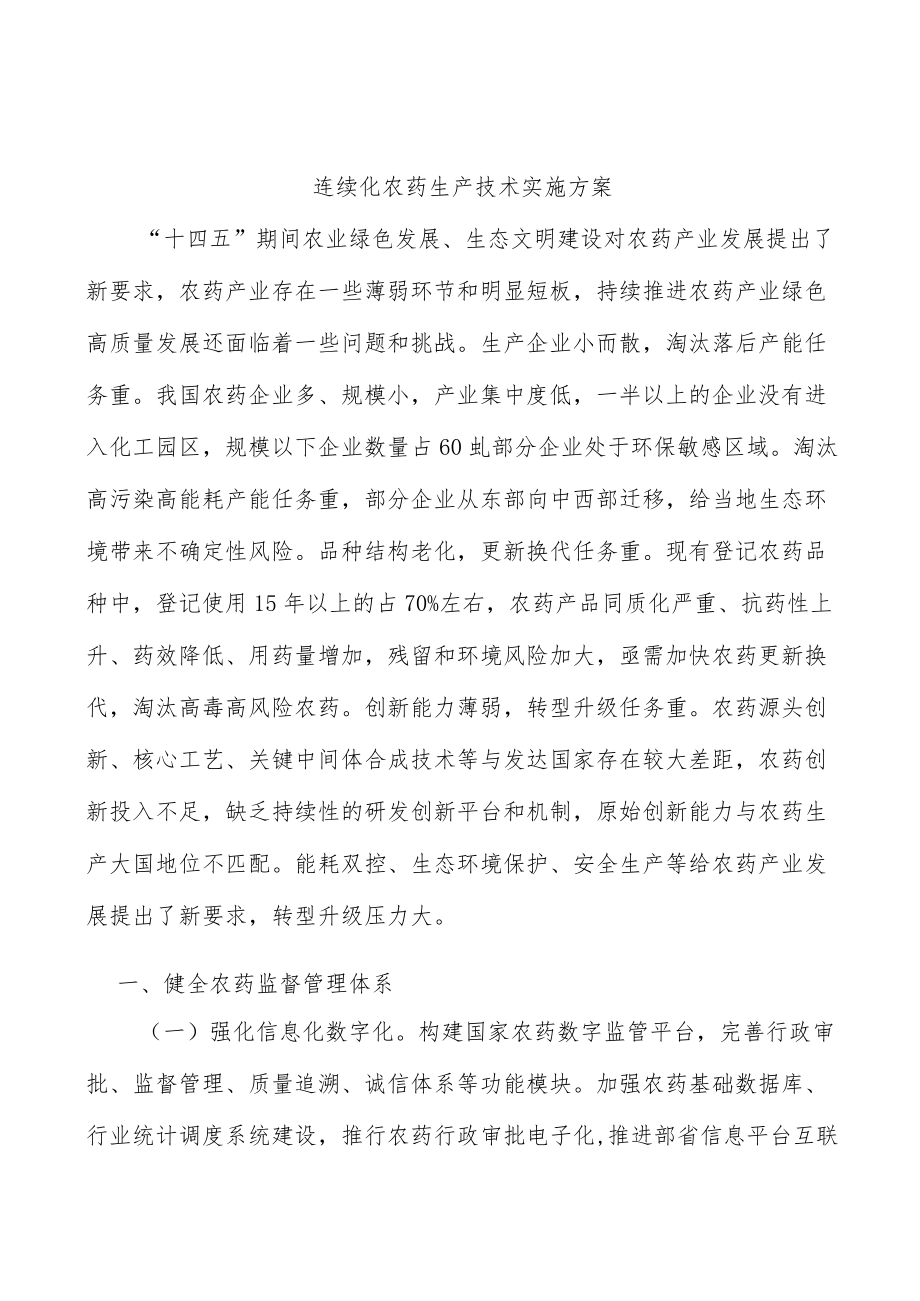 连续化农药生产技术实施方案.docx_第1页