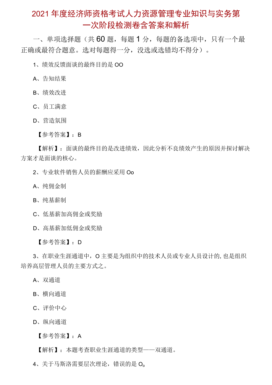 2021经济师资格考试人力资源管理专业知识与实务第一次阶段检测卷含答案和解析.docx_第1页