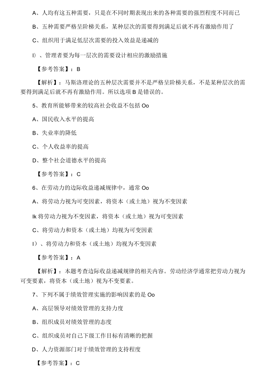 2021经济师资格考试人力资源管理专业知识与实务第一次阶段检测卷含答案和解析.docx_第2页