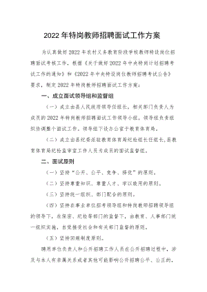 2022特岗教师招聘面试工作方案.docx