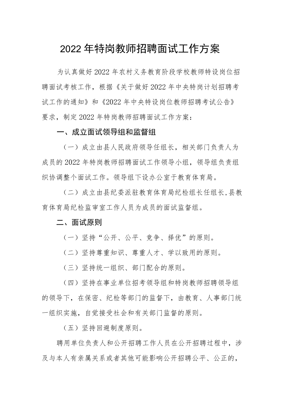 2022特岗教师招聘面试工作方案.docx_第1页