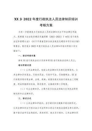 XX乡2022行政执法人员法律知识培训考核方案.docx