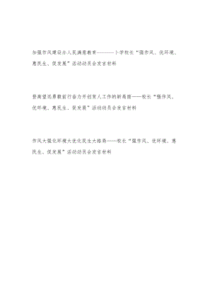 2022中小学校长“强作风、优环境、惠民生、促发展”活动动员会研讨发言材料3篇.docx