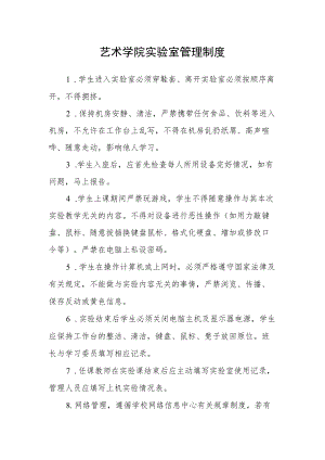 艺术学院实验室管理制度.docx