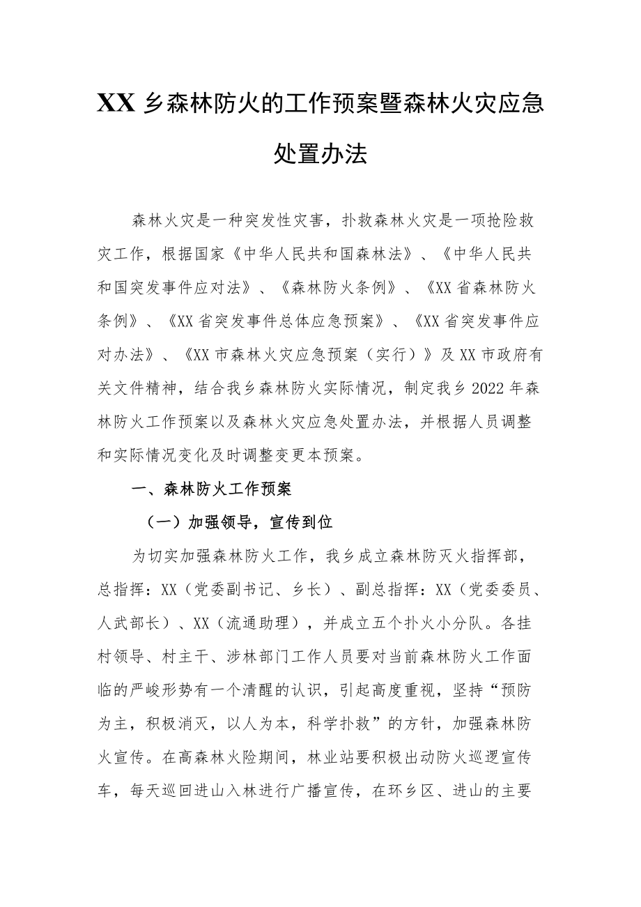 XX乡森林防火的工作预案暨森林火灾.docx_第1页