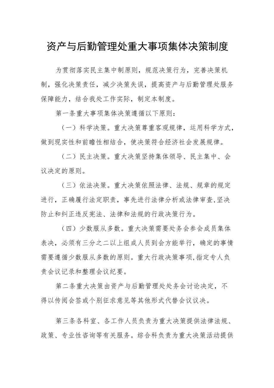 资产与后勤管理处重大事项集体决策制度.docx_第1页